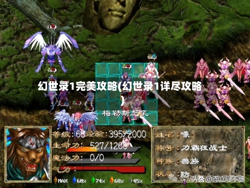幻世录1完美攻略(幻世录1详尽攻略)-第1张图片