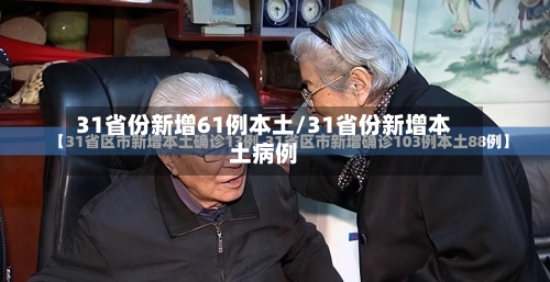 31省份新增61例本土/31省份新增本土病例