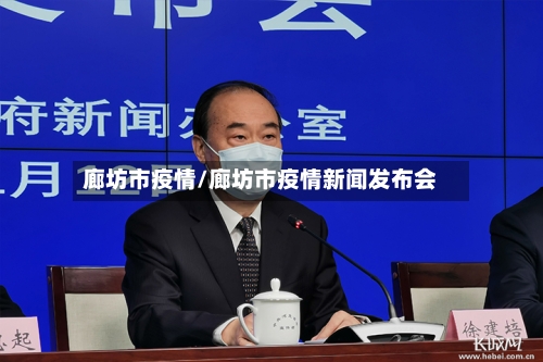 廊坊市疫情/廊坊市疫情新闻发布会-第1张图片