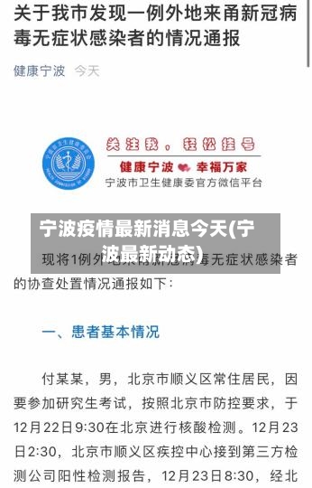 宁波疫情最新消息今天(宁波最新动态)-第1张图片