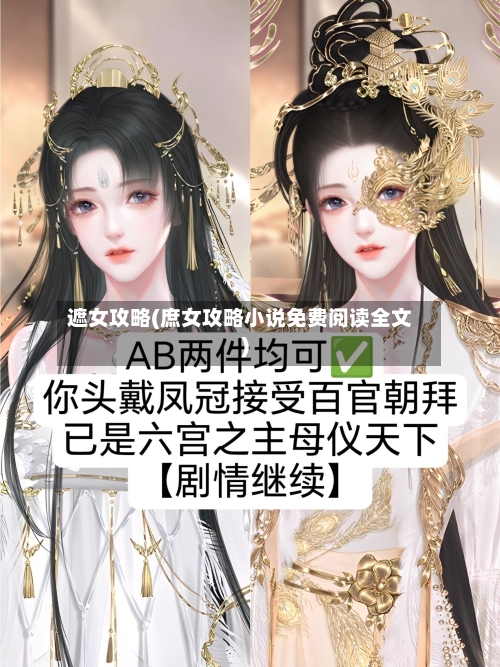 遮女攻略(庶女攻略小说免费阅读全文)-第1张图片