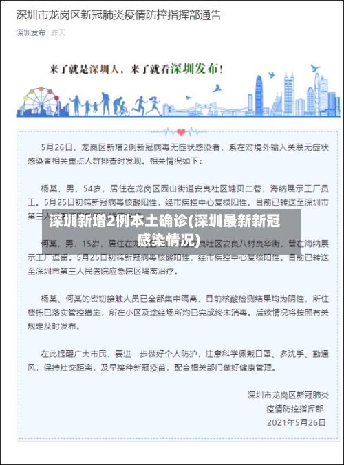 深圳新增2例本土确诊(深圳最新新冠感染情况)-第1张图片