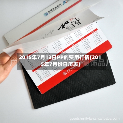 2015年7月13日PP的费用行情(2015年7月份日历表)-第1张图片