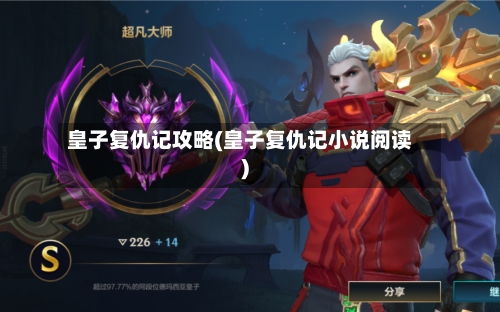 皇子复仇记攻略(皇子复仇记小说阅读)-第1张图片