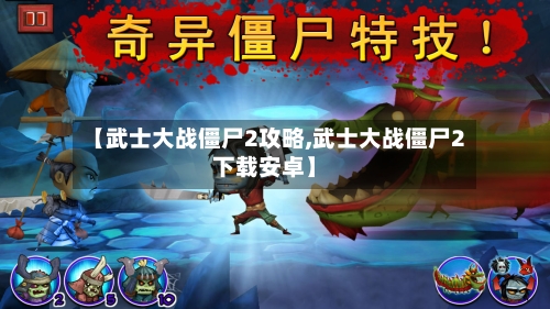 【武士大战僵尸2攻略,武士大战僵尸2下载安卓】-第1张图片