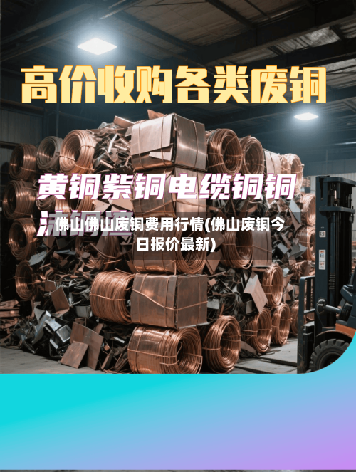 佛山佛山废铜费用行情(佛山废铜今日报价最新)-第1张图片