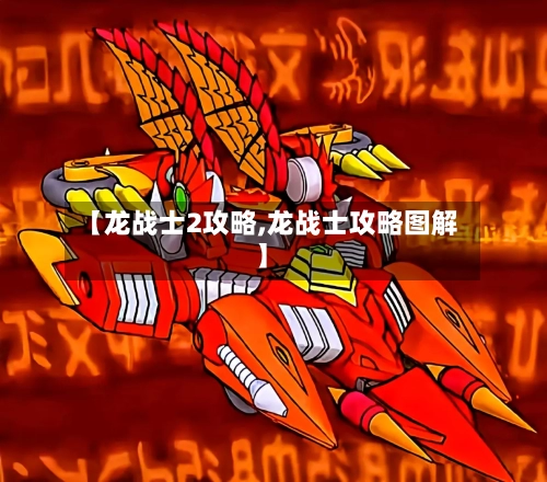 【龙战士2攻略,龙战士攻略图解】-第1张图片