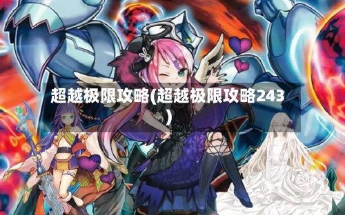 超越极限攻略(超越极限攻略243)-第1张图片