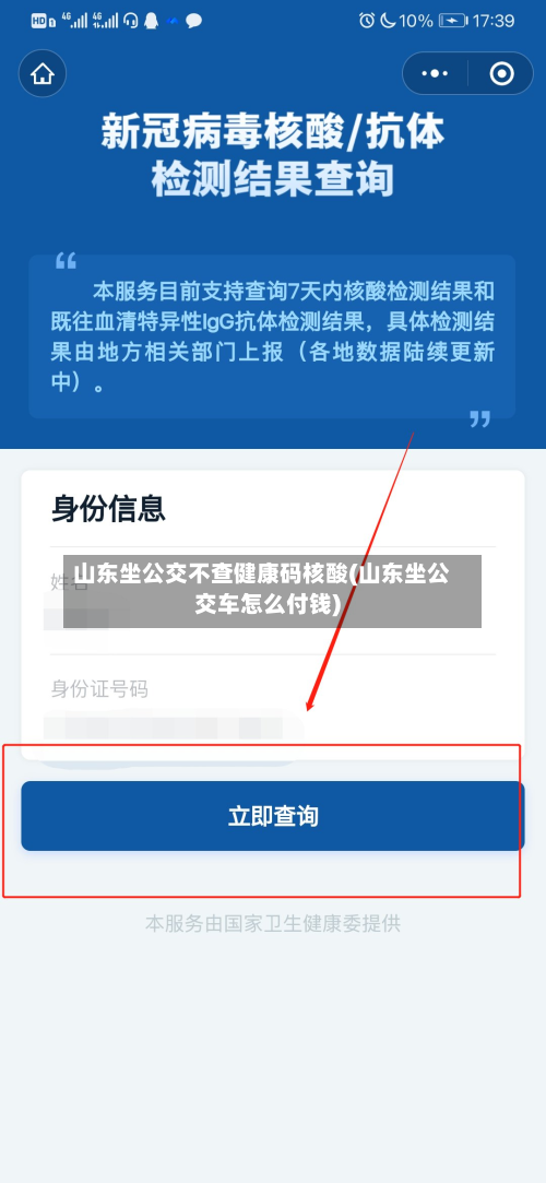 山东坐公交不查健康码核酸(山东坐公交车怎么付钱)-第1张图片