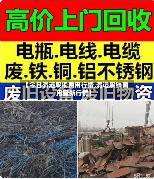 【今日清远废铜费用行情,清远废铁费用最新行情】-第1张图片