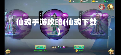 仙魂手游攻略(仙魂下载)-第1张图片