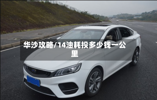 华沙攻略/14油耗投多少钱一公里-第1张图片