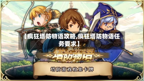 【疯狂塔防物语攻略,疯狂塔防物语任务要求】-第1张图片
