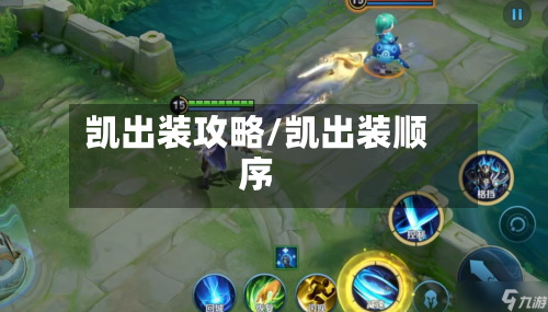 凯出装攻略/凯出装顺序-第1张图片