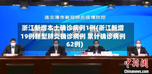 浙江新增本土确诊病例1例(浙江新增19例新型肺炎确诊病例 累计确诊病例62例)-第1张图片