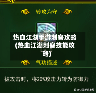 热血江湖手游刺客攻略(热血江湖刺客技能攻略)-第1张图片