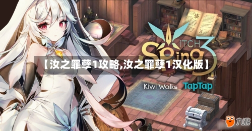 【汝之罪孽1攻略,汝之罪孽1汉化版】-第1张图片