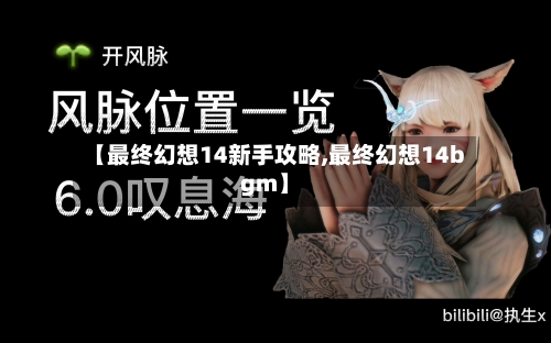 【最终幻想14新手攻略,最终幻想14bgm】-第1张图片