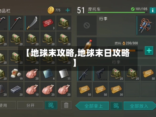 【地球末攻略,地球末日攻略】-第1张图片