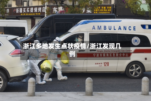 浙江多地发生点状疫情/浙江发现几例-第1张图片