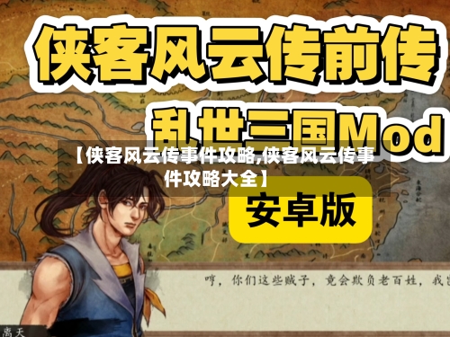 【侠客风云传事件攻略,侠客风云传事件攻略大全】-第1张图片
