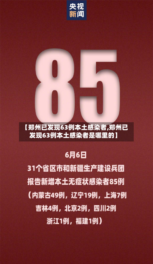 【郑州已发现63例本土感染者,郑州已发现63例本土感染者是哪里的】-第1张图片