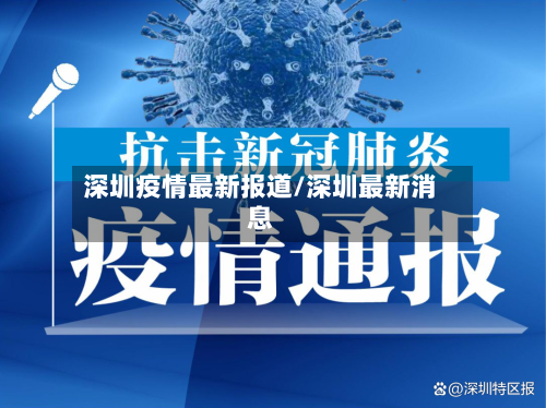 深圳疫情最新报道/深圳最新消息-第1张图片