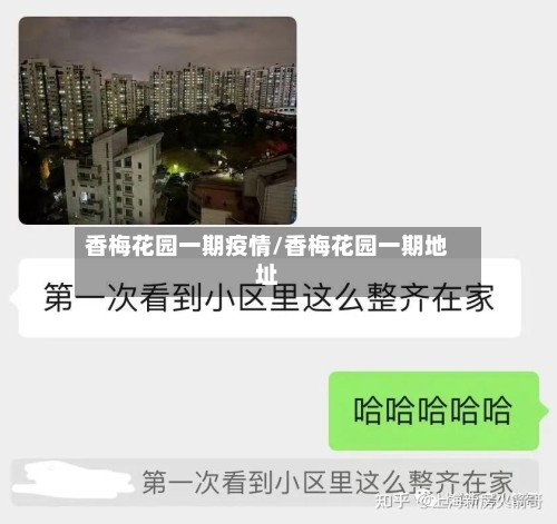 香梅花园一期疫情/香梅花园一期地址-第1张图片