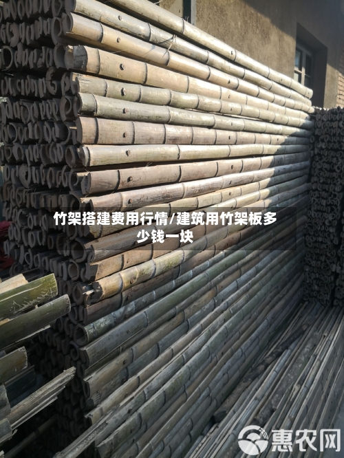 竹架搭建费用行情/建筑用竹架板多少钱一块-第1张图片