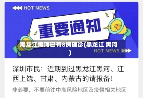 黑龙江黑河已有8例确诊(黑龙江 黑河)-第1张图片