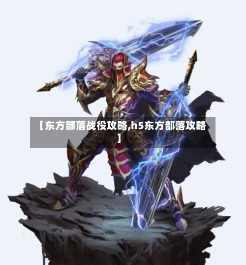 【东方部落战役攻略,h5东方部落攻略】-第1张图片