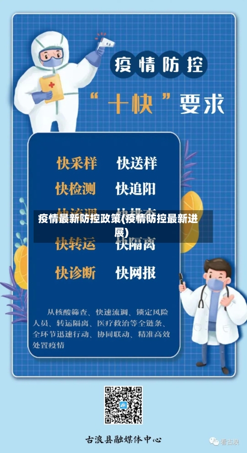 疫情最新防控政策(疫情防控最新进展)-第1张图片