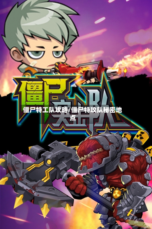 僵尸特工队攻略/僵尸特攻队秘密地点-第1张图片