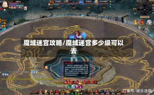 魔域迷宫攻略/魔域迷宫多少级可以去-第1张图片