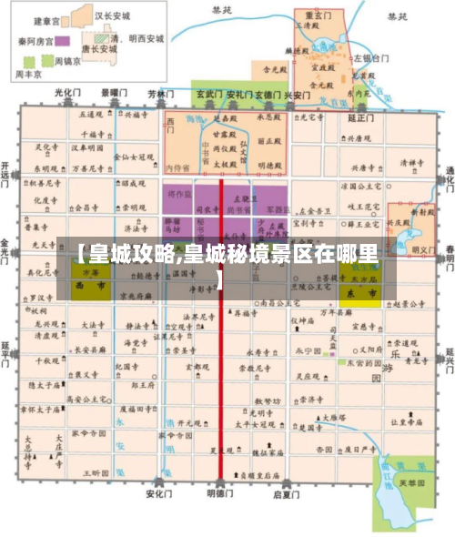 【皇城攻略,皇城秘境景区在哪里】-第1张图片