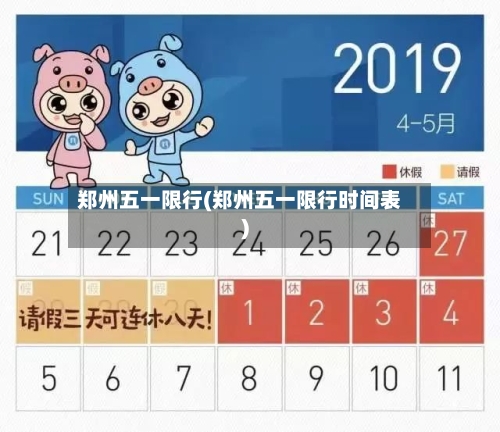 郑州五一限行(郑州五一限行时间表)-第1张图片