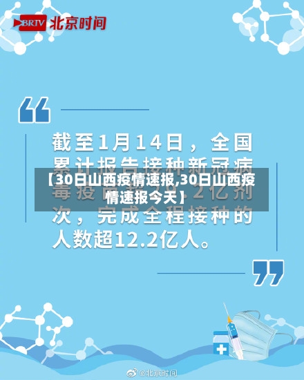 【30日山西疫情速报,30日山西疫情速报今天】-第1张图片