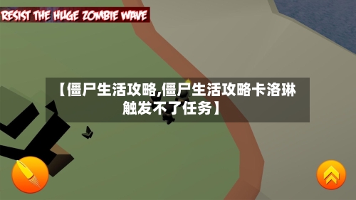 【僵尸生活攻略,僵尸生活攻略卡洛琳触发不了任务】-第1张图片