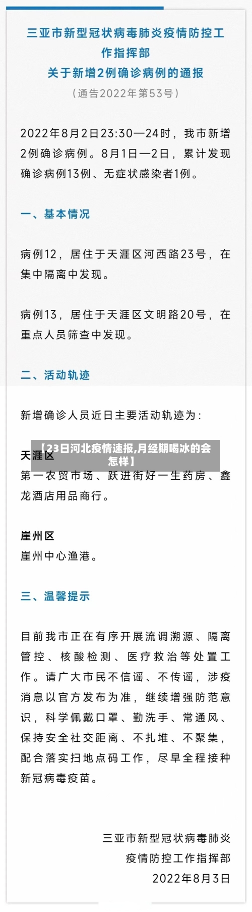 【23日河北疫情速报,月经期喝冰的会怎样】-第1张图片