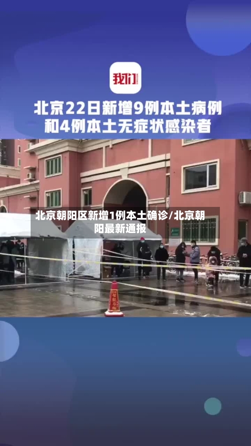 北京朝阳区新增1例本土确诊/北京朝阳最新通报-第1张图片