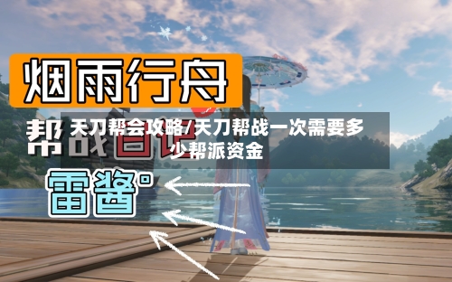 天刀帮会攻略/天刀帮战一次需要多少帮派资金-第1张图片