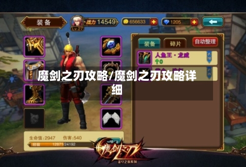 魔剑之刃攻略/魔剑之刃攻略详细-第1张图片