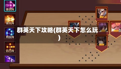 群英天下攻略(群英天下怎么玩)-第1张图片