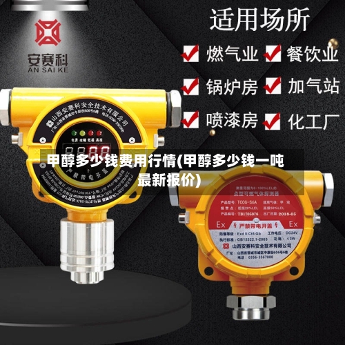甲醇多少钱费用行情(甲醇多少钱一吨最新报价)-第1张图片