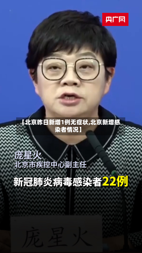 【北京昨日新增1例无症状,北京新增感染者情况】-第1张图片