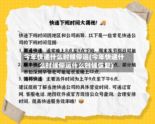 今年快递什么时候停运(今年快递什么时候停运什么时候恢复)-第1张图片