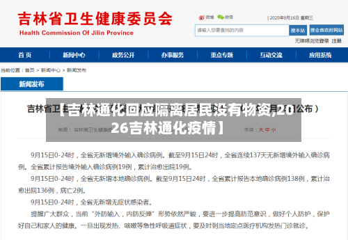【吉林通化回应隔离居民没有物资,2026吉林通化疫情】-第1张图片