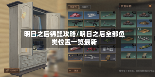 明日之后锦鲤攻略/明日之后全部鱼类位置一览最新-第1张图片
