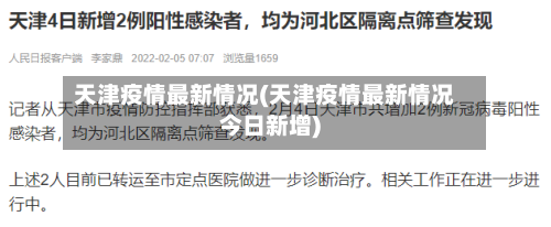 天津疫情最新情况(天津疫情最新情况今日新增)-第1张图片