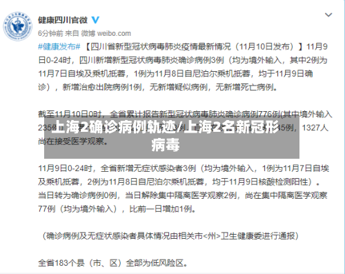 上海2确诊病例轨迹/上海2名新冠形病毒-第1张图片